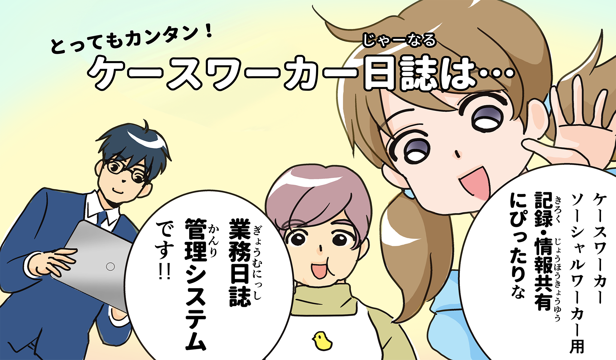 とってもかんたん／ケースワーカー日誌（じゃーなる）